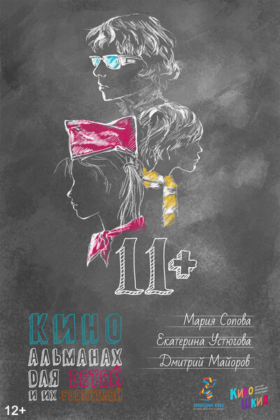 Постер «11+» (2018)