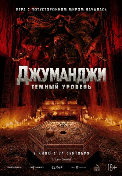Постер «Джуманджи: Тёмный уровень» (2026)
