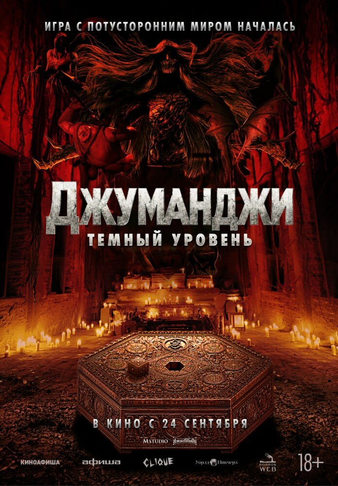 Постер: Джуманджи: Тёмный уровень (2026)