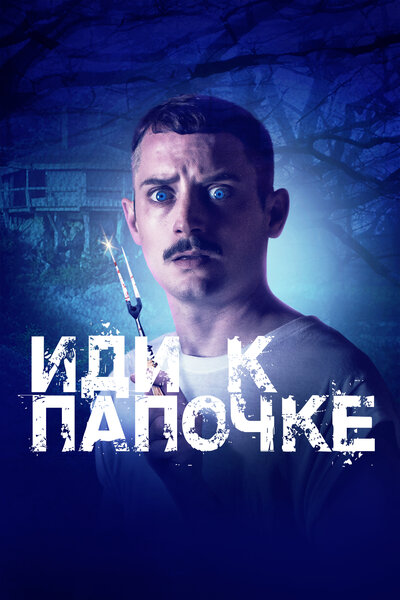 Постер «Иди к папочке» (2019)