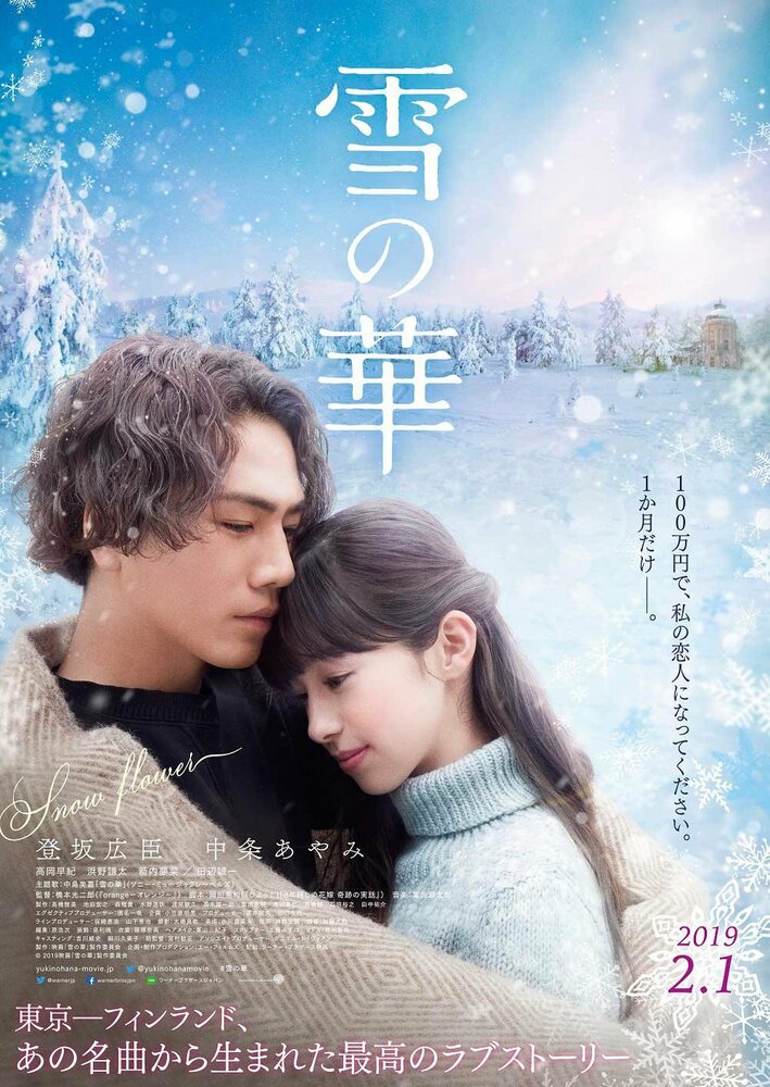 Постер: Снежный цветок (2019)
