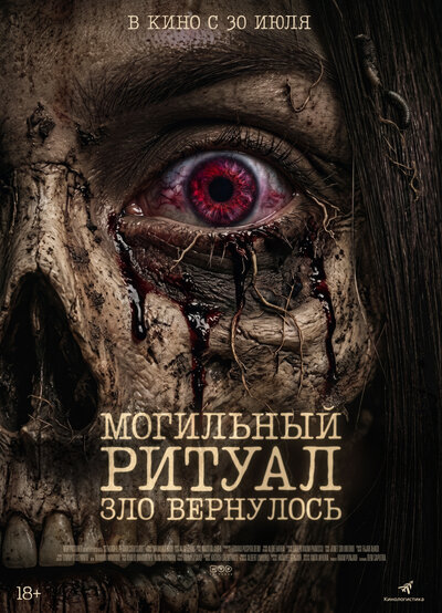 Постер «Могильный ритуал. Зло вернулось» (2026)