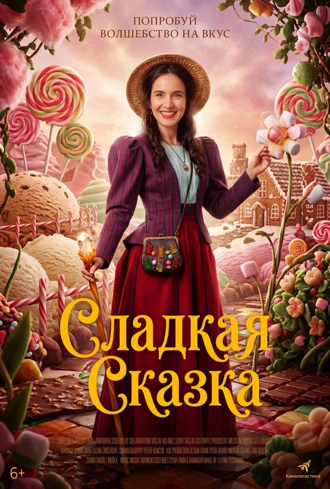 Постер: Сладкая сказка (2025)