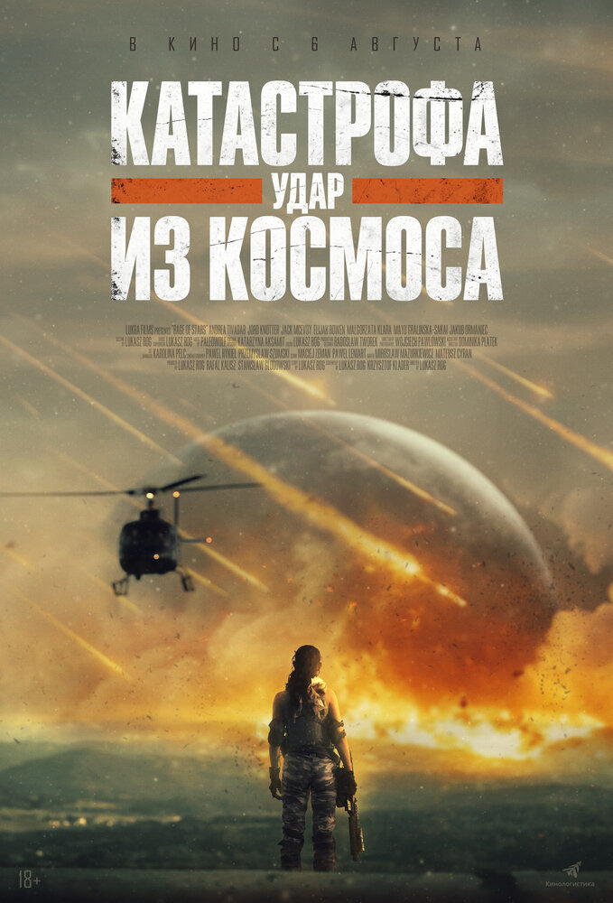 Постер: Катастрофа. Удар из космоса (2026)