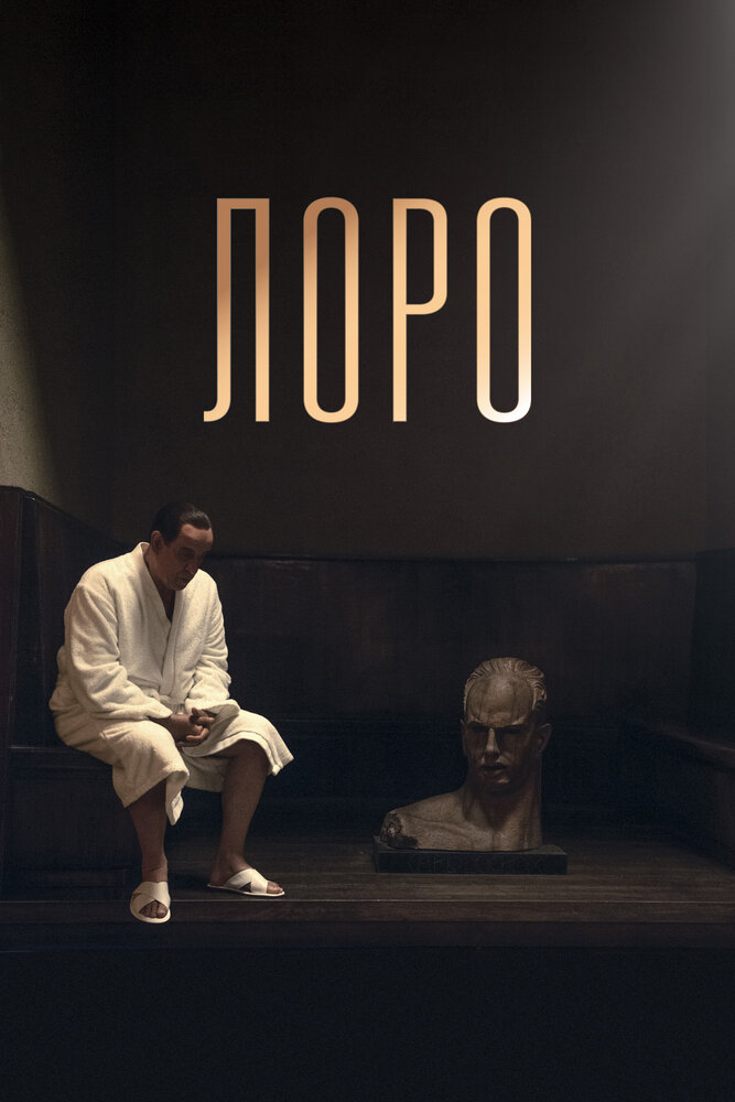 Постер: Лоро (2018)