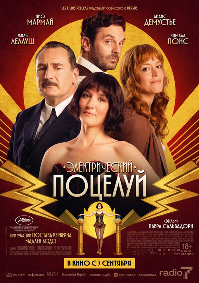 Постер «Электрический поцелуй» (2026)