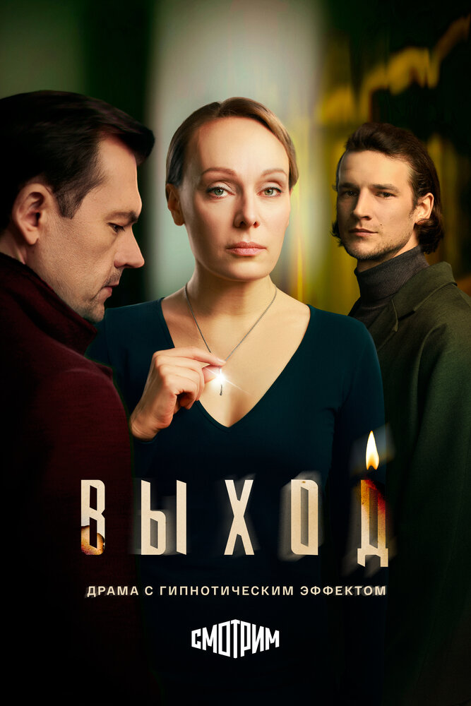 Постер: Выход (2026)