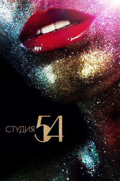 Постер «Студия 54» (2018)
