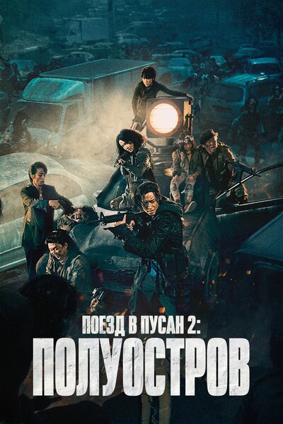 Постер «Поезд в Пусан 2: Полуостров» (2020)