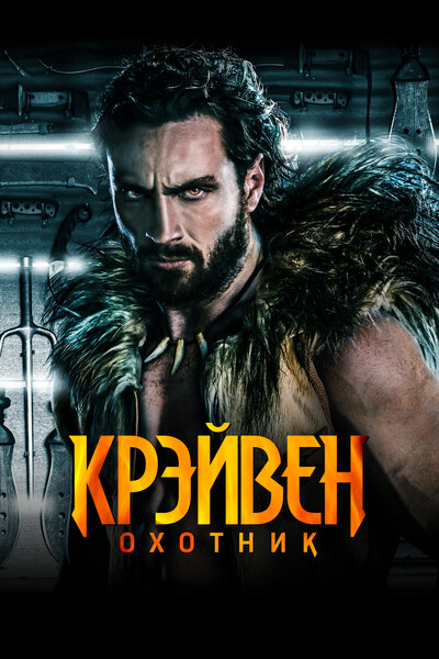 Постер «Крэйвен-охотник» (2024)