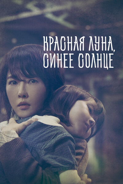 Постер «Красная луна, синее солнце» (2018)