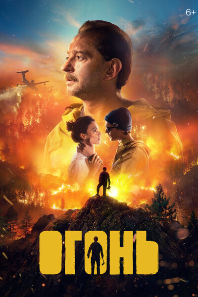 Постер «Огонь» (2020)