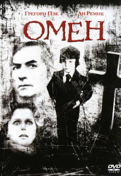 Постер «Омен» (1976)