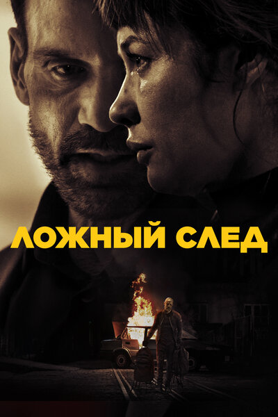 Постер «Ложный след» (2024)