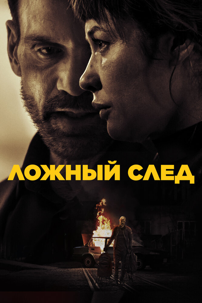 Постер: Ложный след (2024)