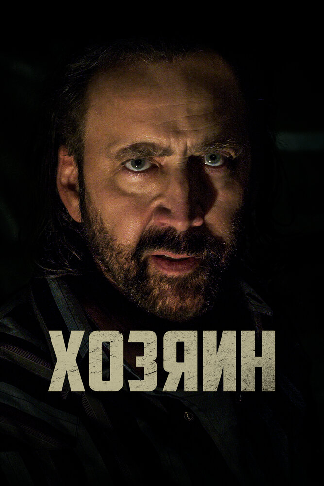 Постер: Хозяин (2019)