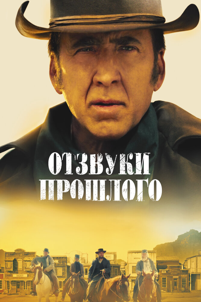 Постер: Отзвуки прошлого (2022)