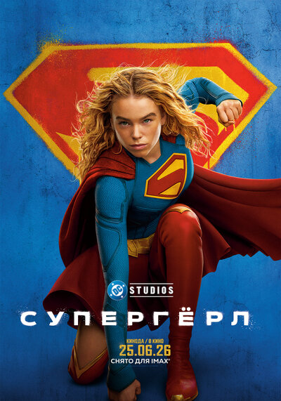 Постер «Супергёрл» (2026)