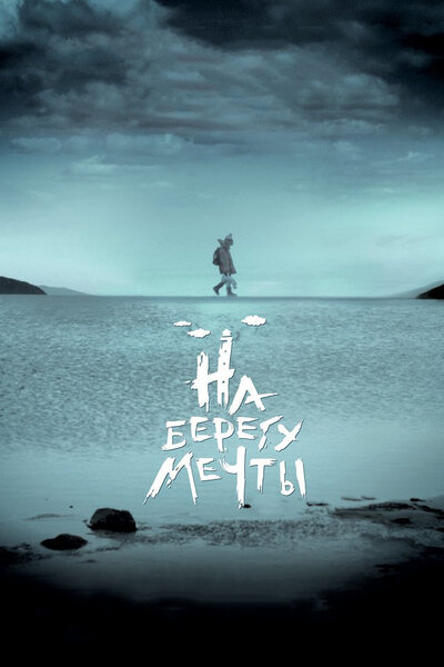 Постер «На берегу мечты» (2018)