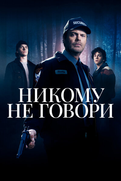 Постер «Никому не говори» (2020)