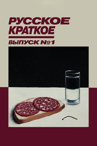 Постер «Русское краткое. Выпуск 1» (2018)