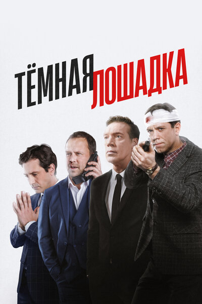 Постер «Тёмная лошадка» (2022)