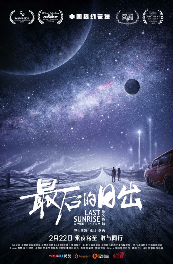 Постер: Последний рассвет (2019)