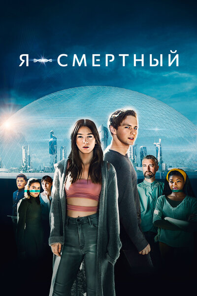 Постер «Я — смертный» (2021)