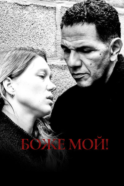 Постер «Боже мой!» (2019)