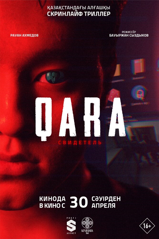 Постер: QARA: Свидетель (2026)