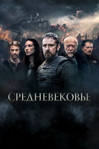Постер «Средневековье» (2022)