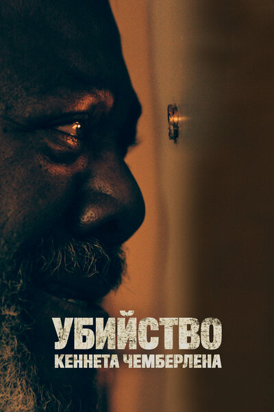 Постер «Убийство Кеннета Чемберлена (2020)» (2020)