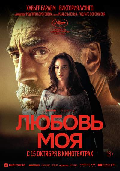 Постер «Любовь моя» (2026)