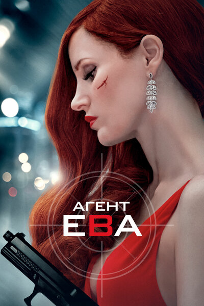 Постер «Агент Ева» (2020)
