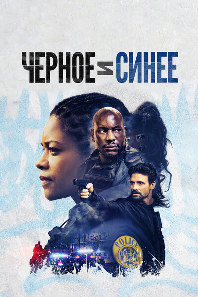 Постер «Черное и синее» (2019)