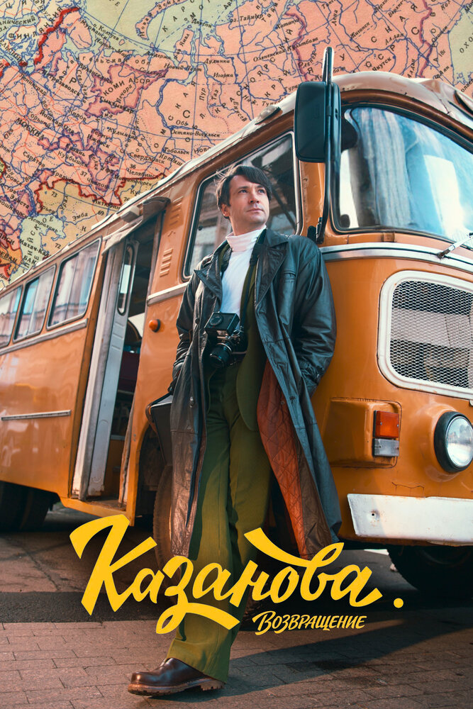 Постер: Казанова (2018)