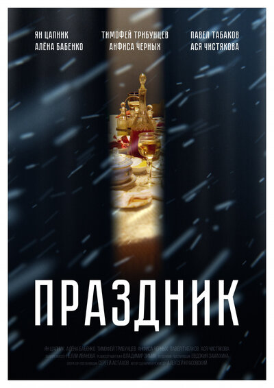 Постер «Праздник» (2019)