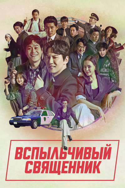 Постер «Вспыльчивый священник» (2019)