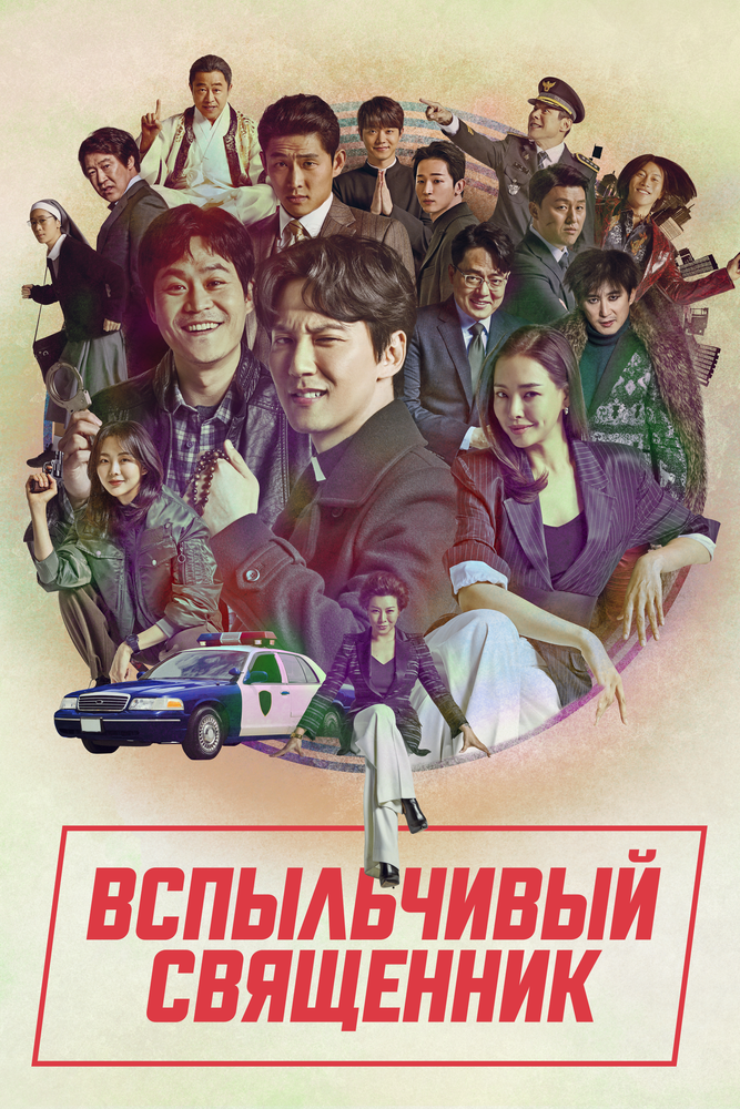 Постер: Вспыльчивый священник (2019)