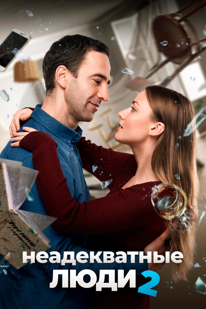Постер: Неадекватные люди 2 (2020)