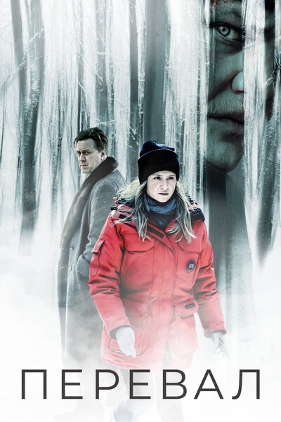 Постер «Перевал» (2018)