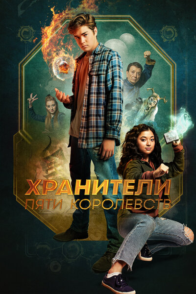 Постер «Хранители пяти королевств» (2024)