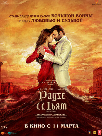 Постер «Радхе Шьям» (2022)