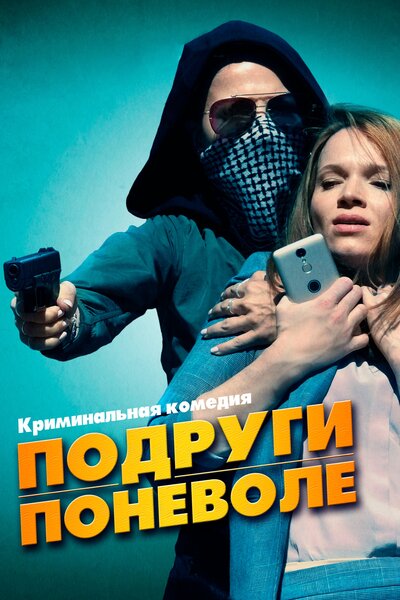 Постер «Подруги поневоле» (2019)