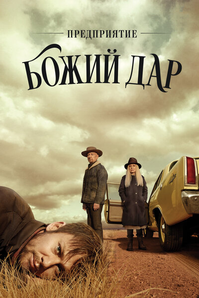 Постер «Предприятие «Божий дар»» (2019)