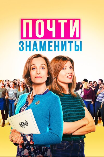 Постер «Почти знамениты» (2019)
