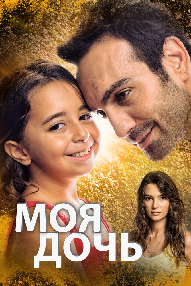 Постер: Дочка (2018)