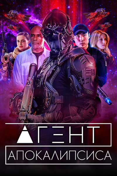 Постер «Агент Апокалипсиса» (2021)