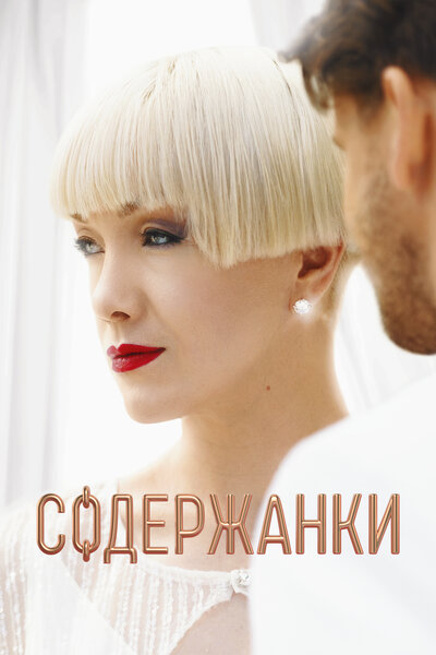 Постер «Содержанки» (2019)