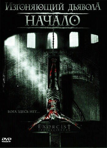 Постер «Изгоняющий дьявола: Начало» (2004)